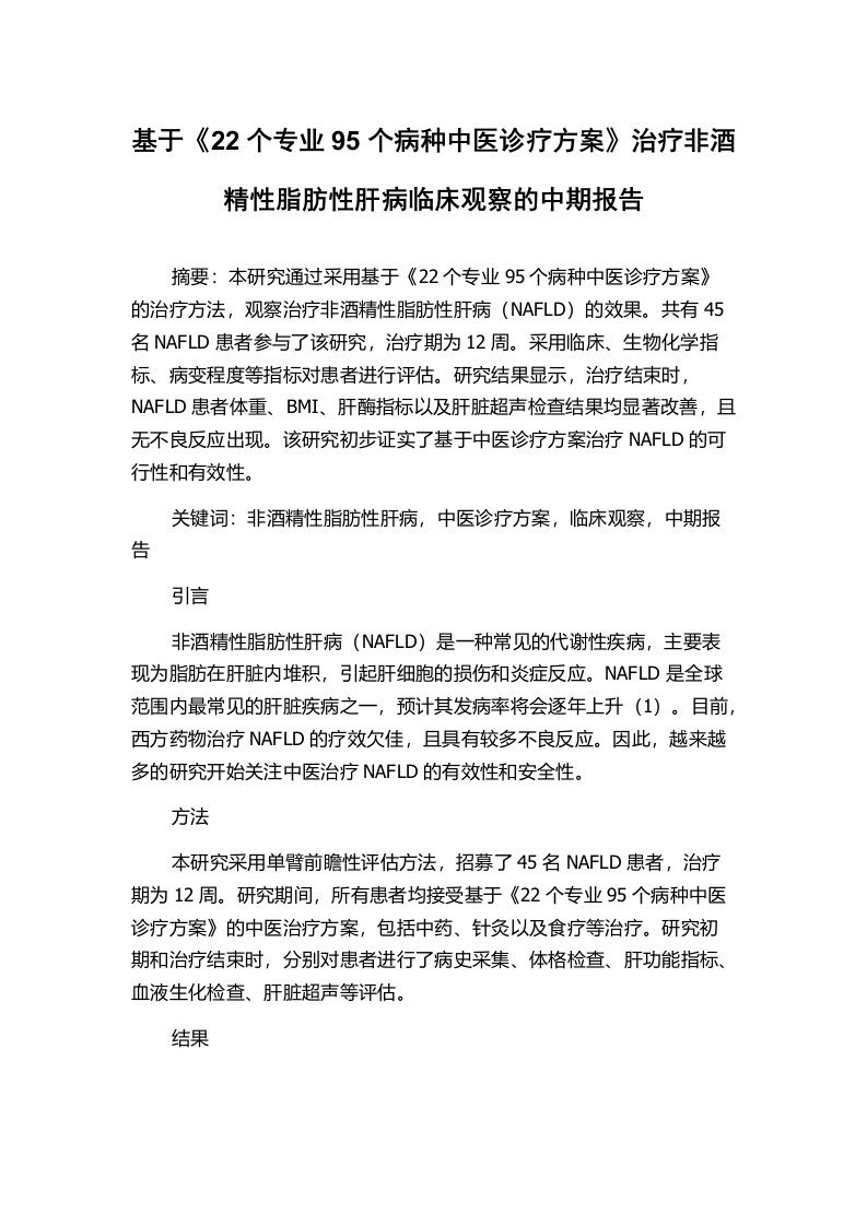 基于《22个专业95个病种中医诊疗方案》治疗非酒精性脂肪性肝病临床观察的中期报告