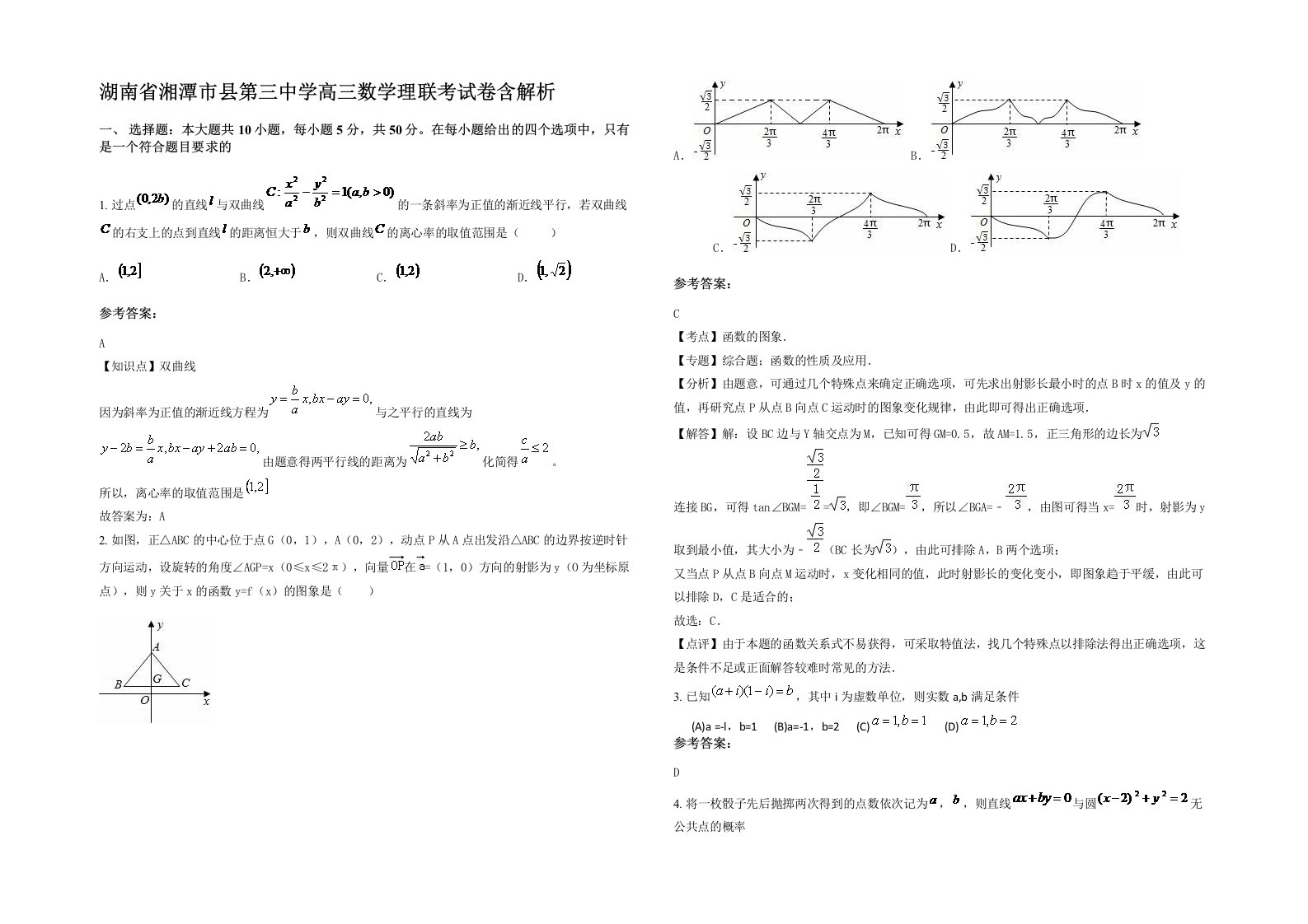 湖南省湘潭市县第三中学高三数学理联考试卷含解析