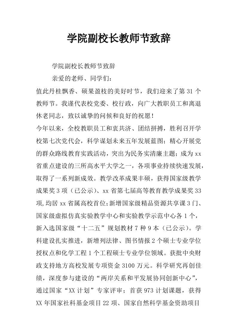 学院副校长教师节致辞