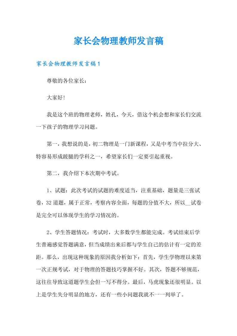 家长会物理教师发言稿