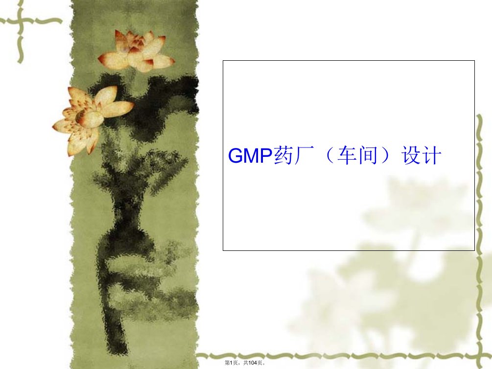 制药工艺学GMP药厂(车间)设计