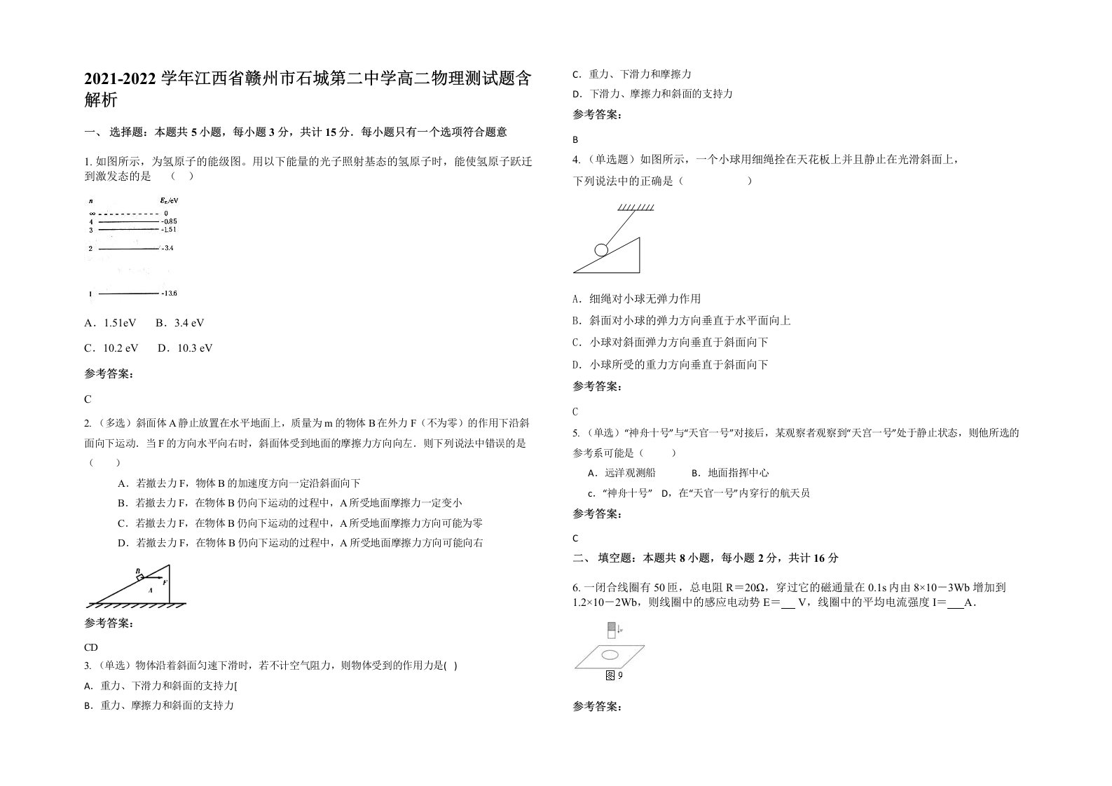 2021-2022学年江西省赣州市石城第二中学高二物理测试题含解析