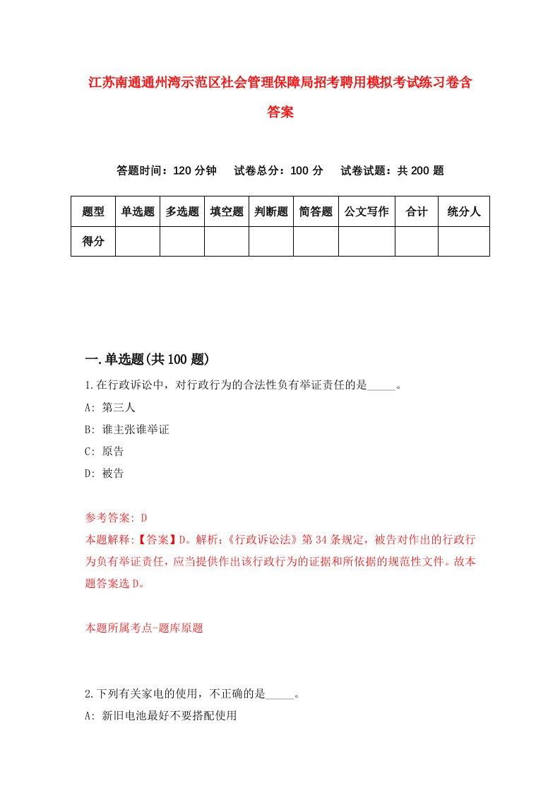 江苏南通通州湾示范区社会管理保障局招考聘用模拟考试练习卷含答案第2期