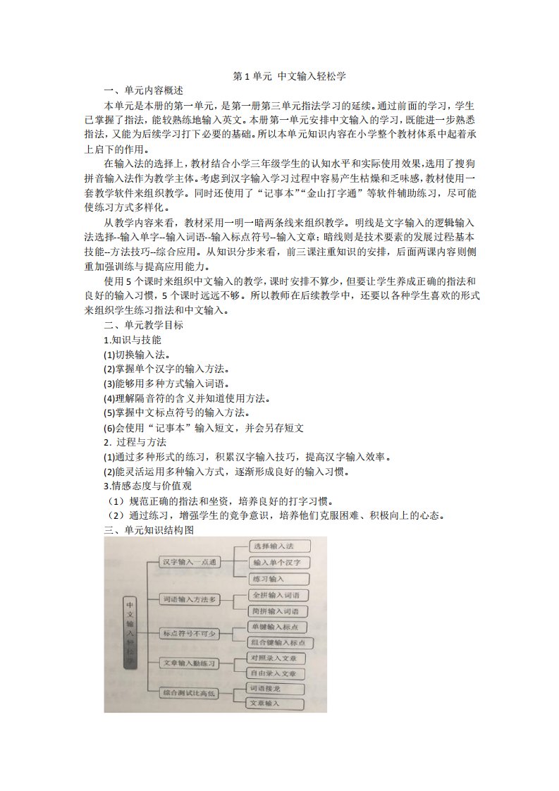 中文输入轻松学单元整体教学设计