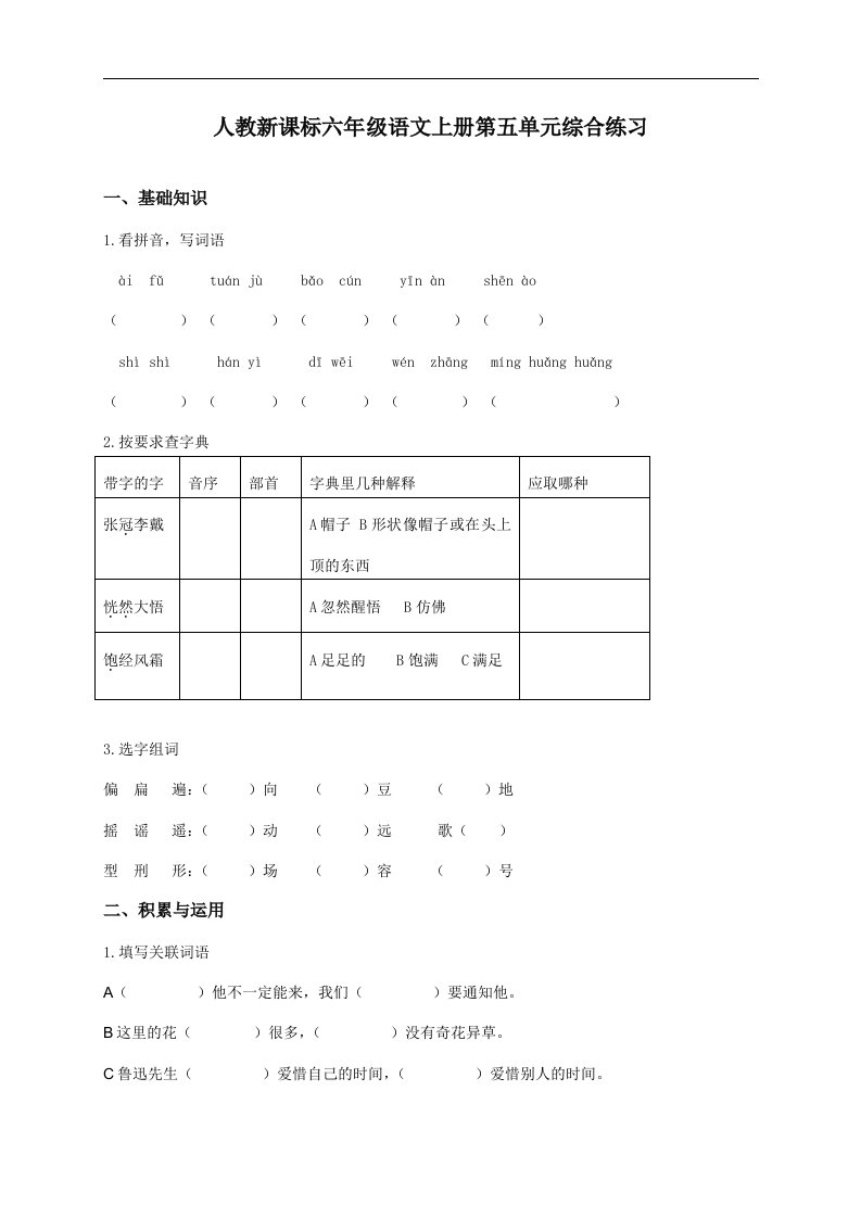 （人教新课标）六年级语文上册第五单元综合练习