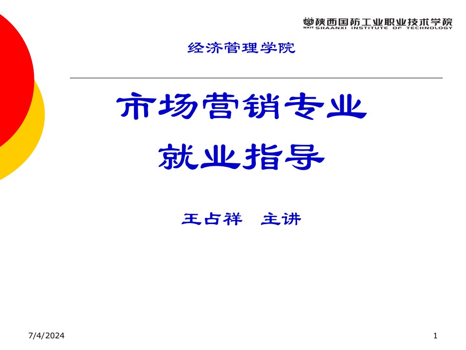 经济管理学院市场营销专业就业指导王占祥主讲