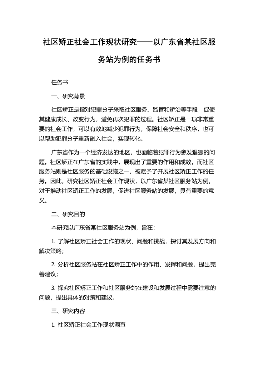 社区矫正社会工作现状研究——以广东省某社区服务站为例的任务书