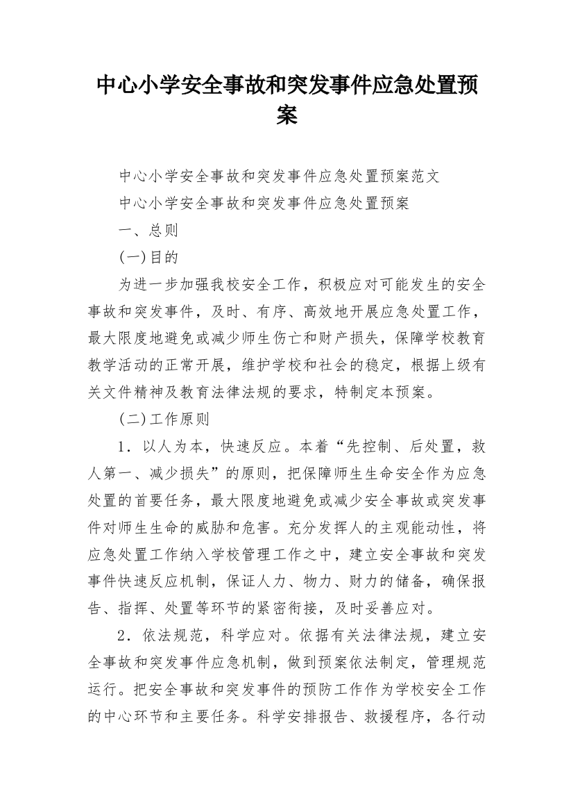 中心小学安全事故和突发事件应急处置预案