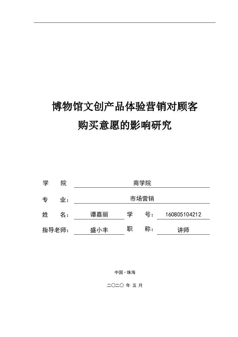 博物馆文创产品体验营销对顾客购买意愿的影响研究