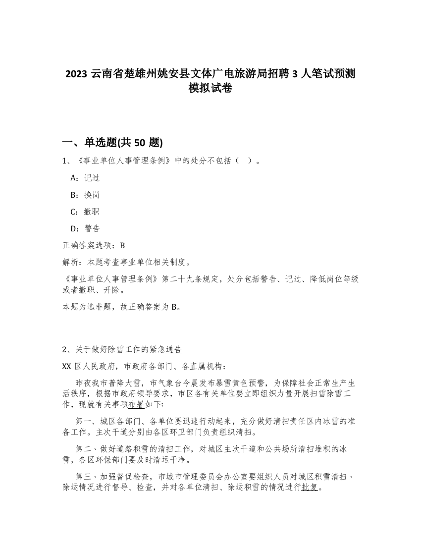 2023云南省楚雄州姚安县文体广电旅游局招聘3人笔试预测模拟试卷-4