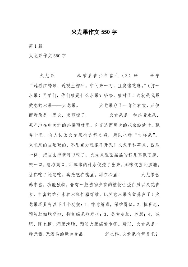 火龙果作文550字