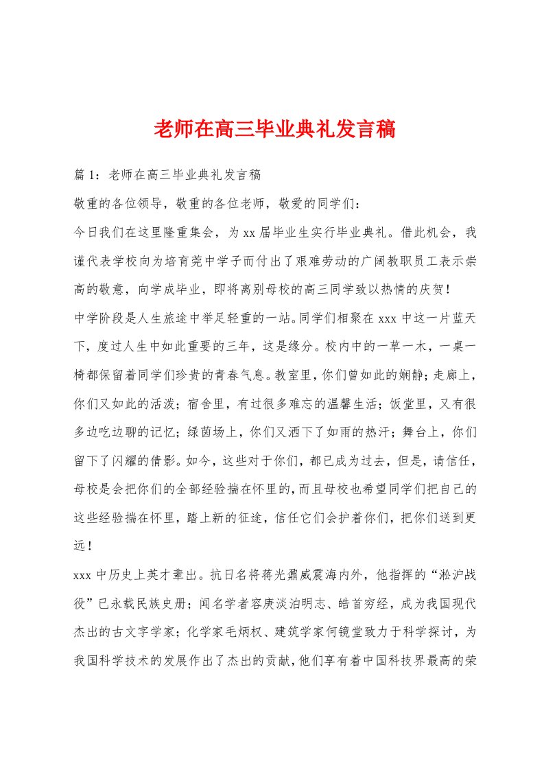 老师在高三毕业典礼发言稿