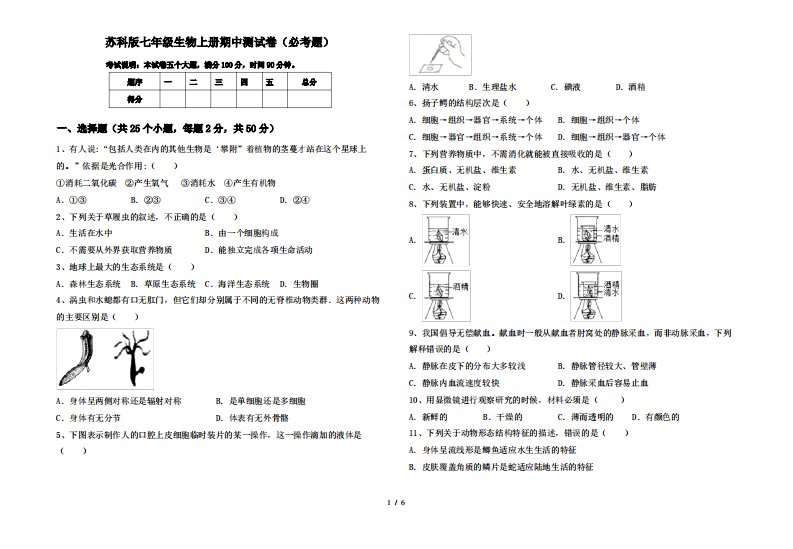 苏科版七年级生物上册期中测试卷