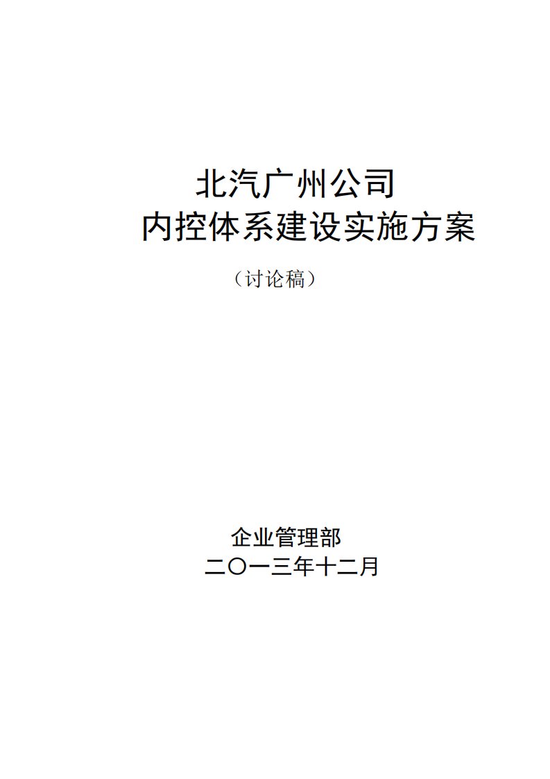 公司内控体系建设实施方案