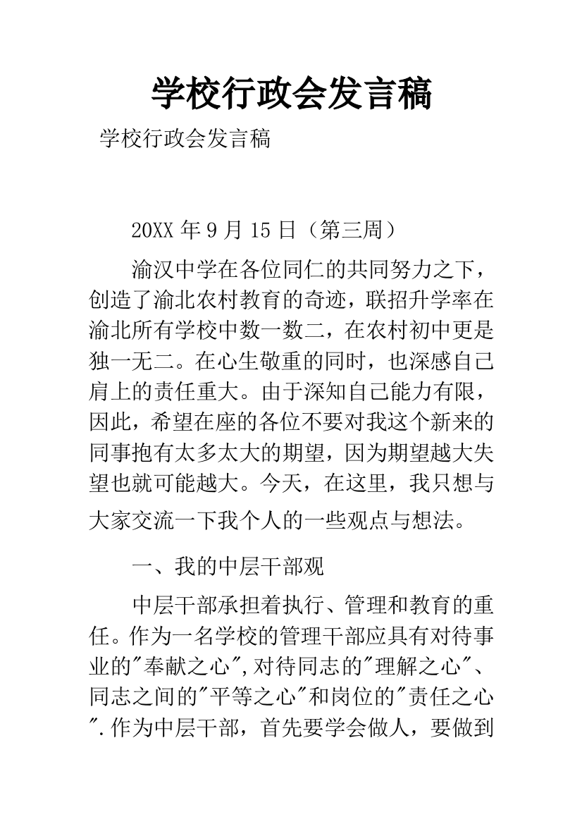 学校行政会发言稿