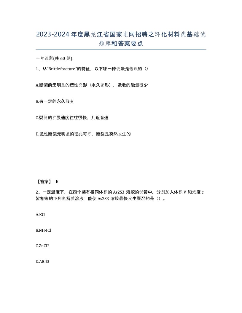 2023-2024年度黑龙江省国家电网招聘之环化材料类基础试题库和答案要点