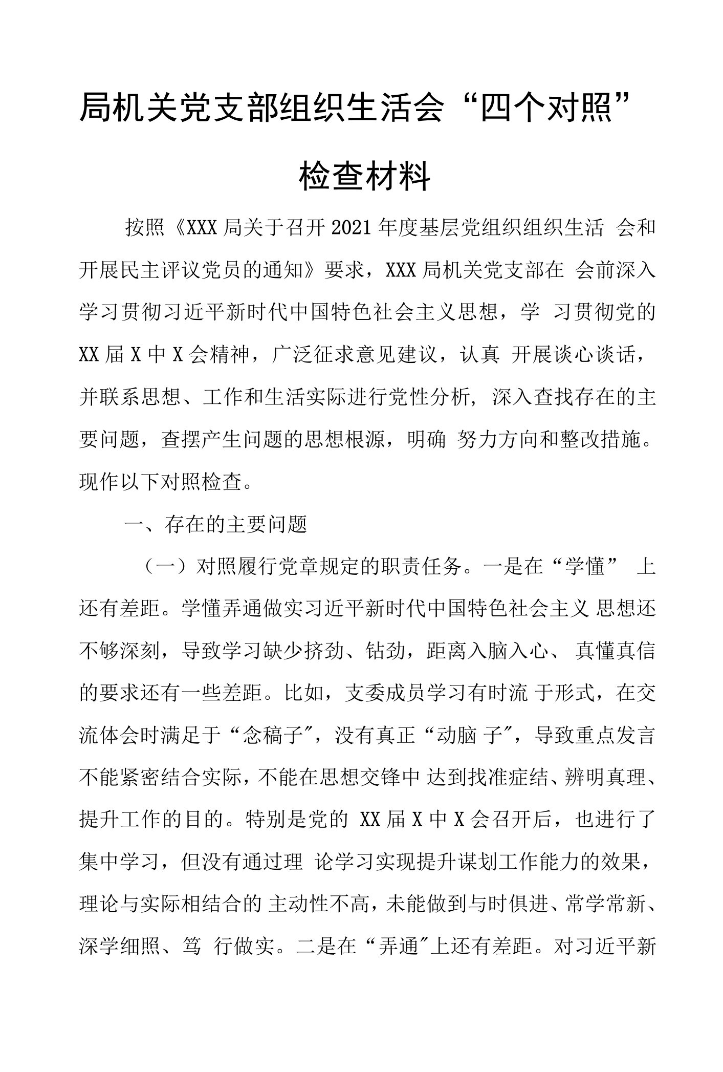 局机关党支部组织生活会“四个对照”(在对照党中央号召和要求、新时代合格党员标准、入党誓词、革命先辈和先进典型方面)检查材料