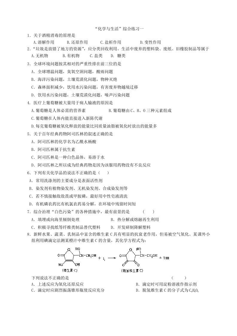 高考化学复习化学与生活综合练习