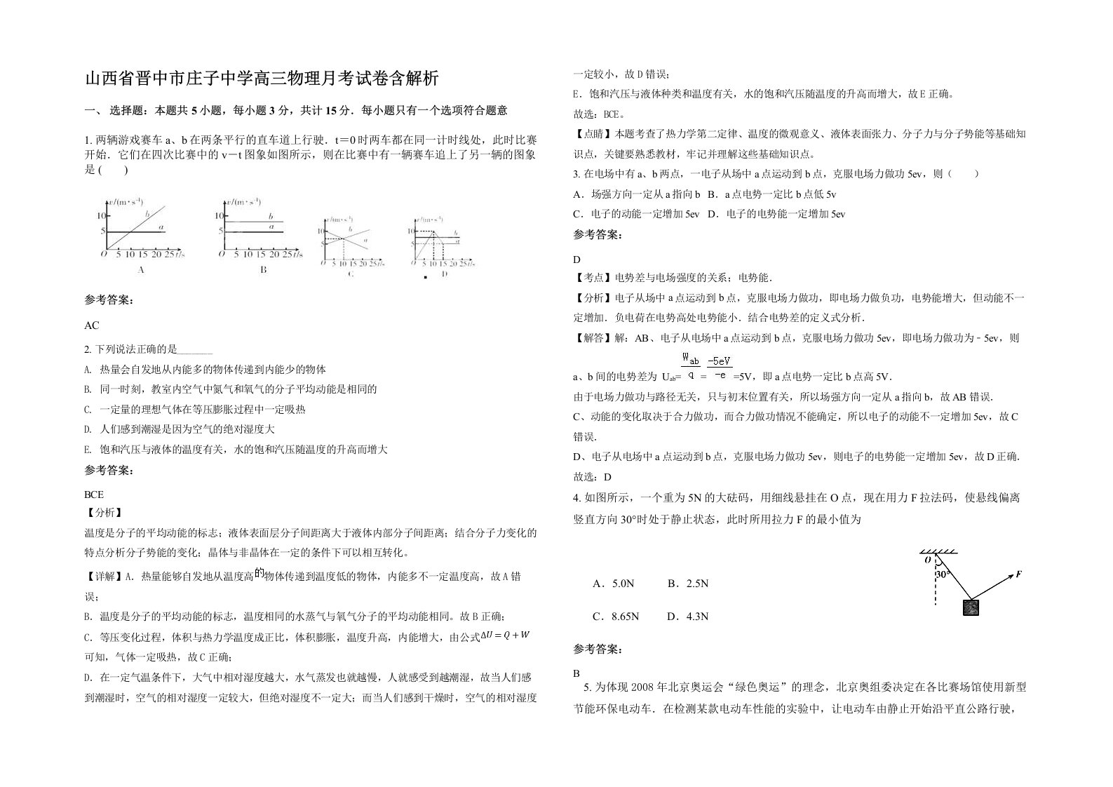 山西省晋中市庄子中学高三物理月考试卷含解析