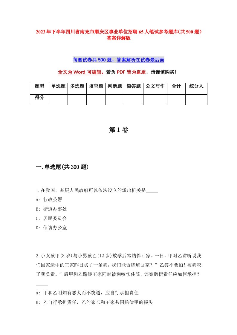 2023年下半年四川省南充市顺庆区事业单位招聘65人笔试参考题库共500题答案详解版