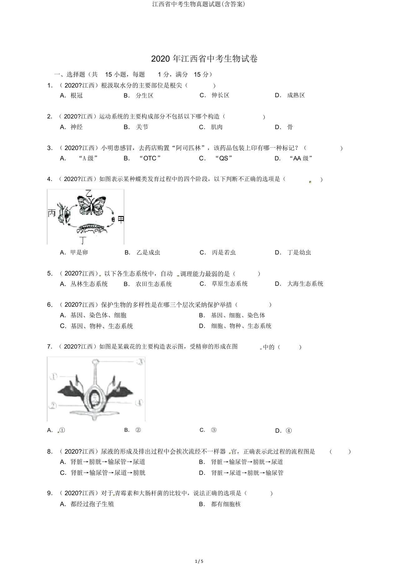 江西省中考生物真题试题2