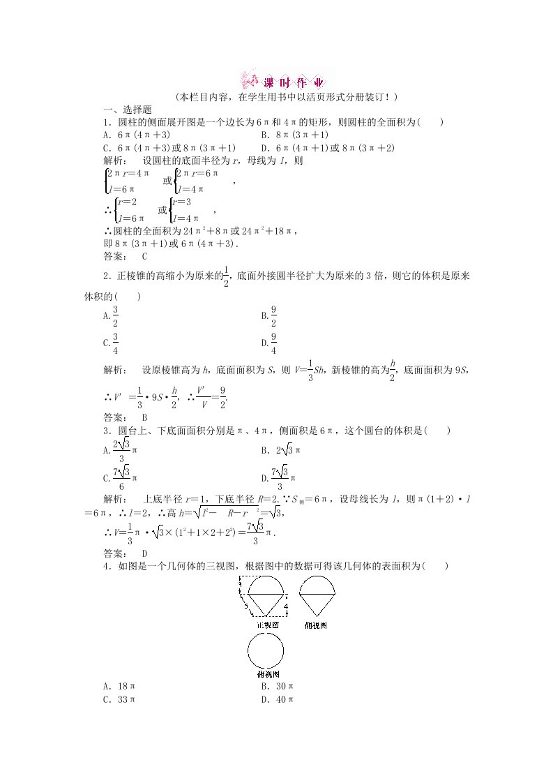 金版新学案2020高三数学一轮复习第七章第2课时空间几何体的表面积和体积线下作业文新人教A版通用