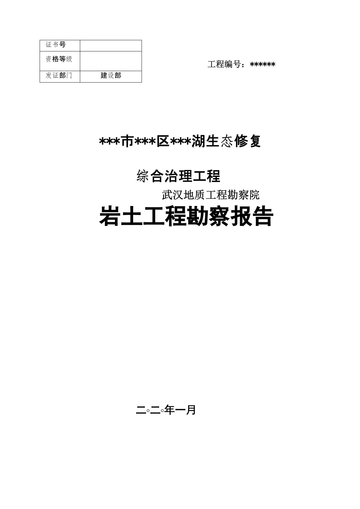 湖泊生态修复综合治理工程岩土工程勘察报告