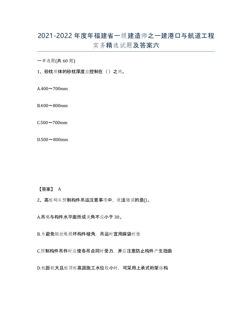 2021-2022年度年福建省一级建造师之一建港口与航道工程实务试题及答案六