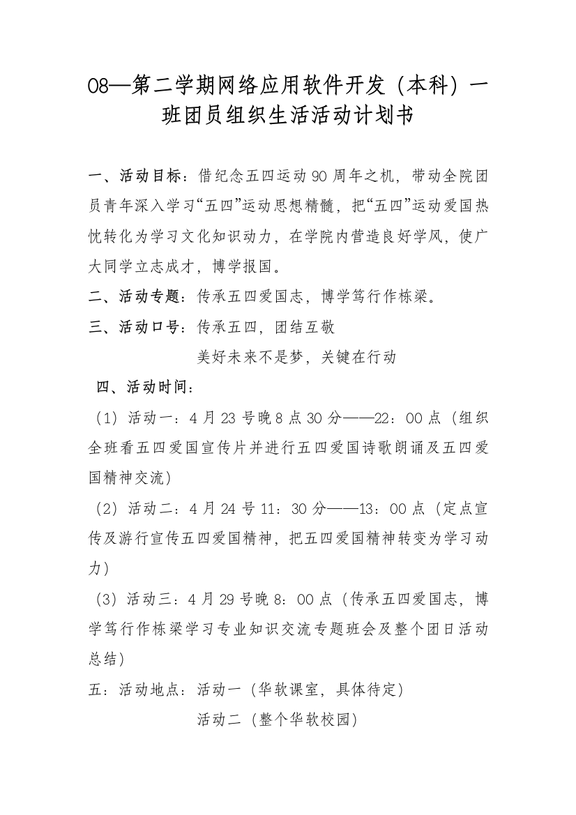 华软网一班第二学期团日活动专题计划书