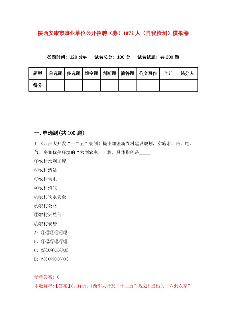 陕西安康市事业单位公开招聘募1072人自我检测模拟卷第1次