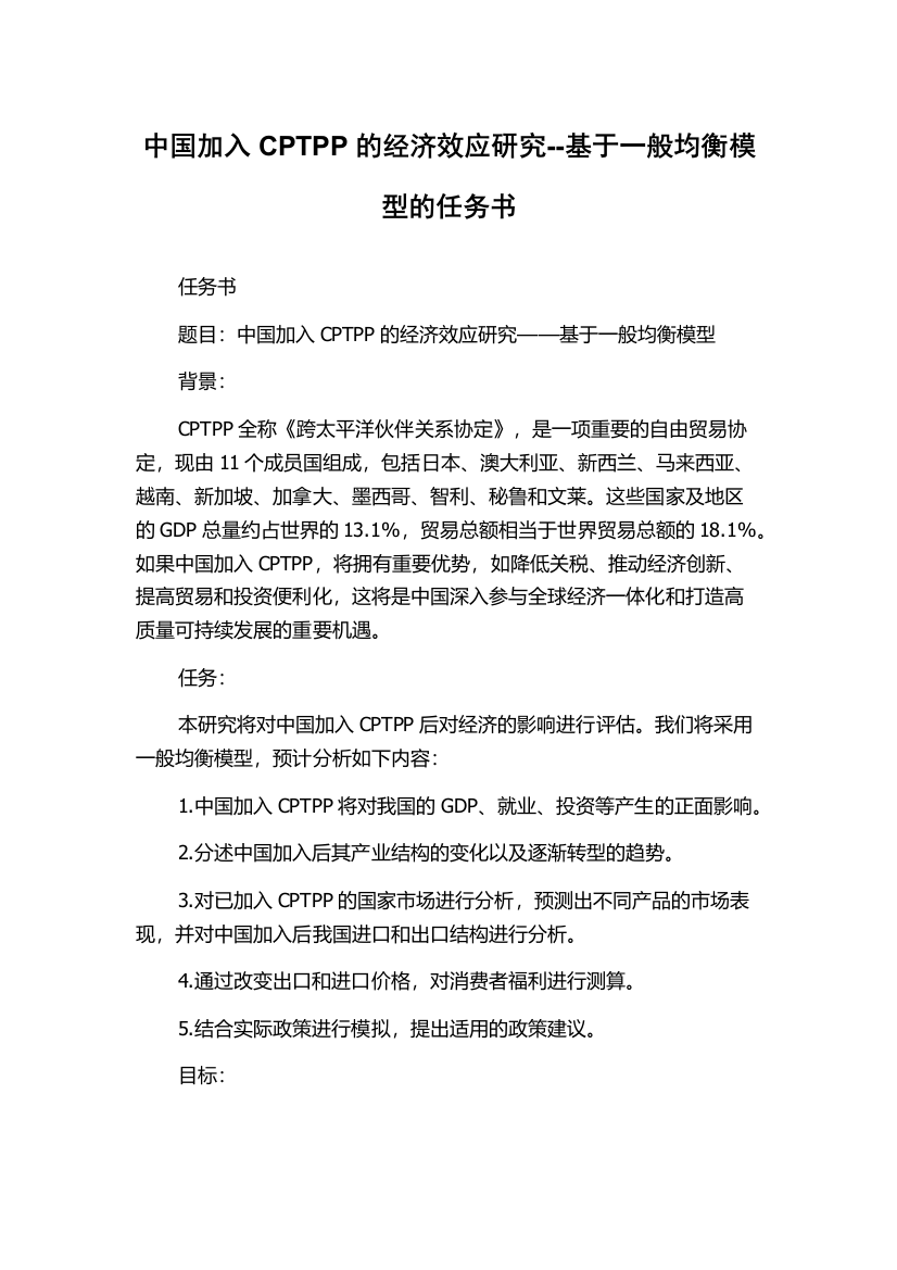 中国加入CPTPP的经济效应研究--基于一般均衡模型的任务书