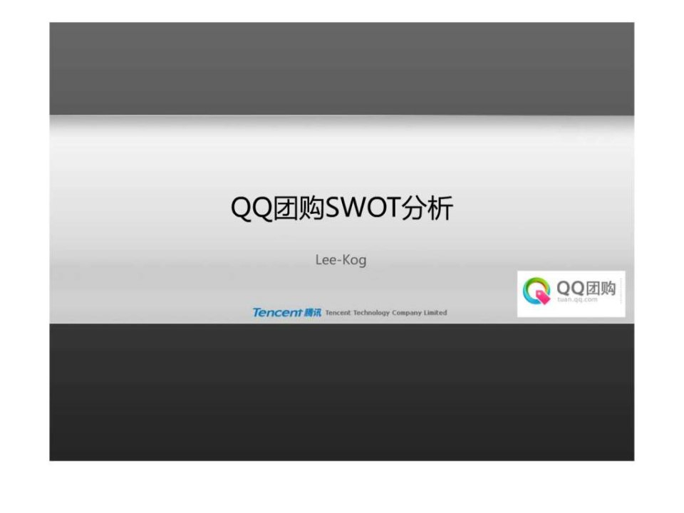 QQ团购SWOT分析.ppt