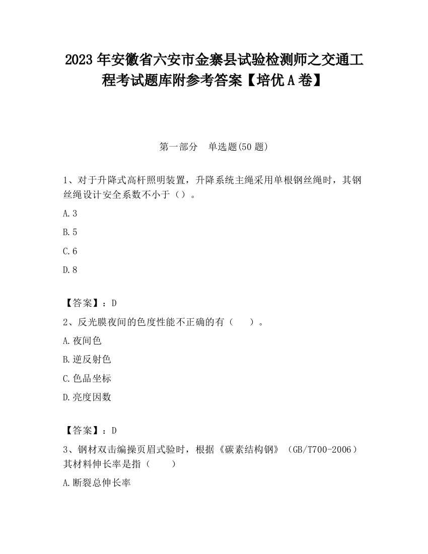 2023年安徽省六安市金寨县试验检测师之交通工程考试题库附参考答案【培优A卷】