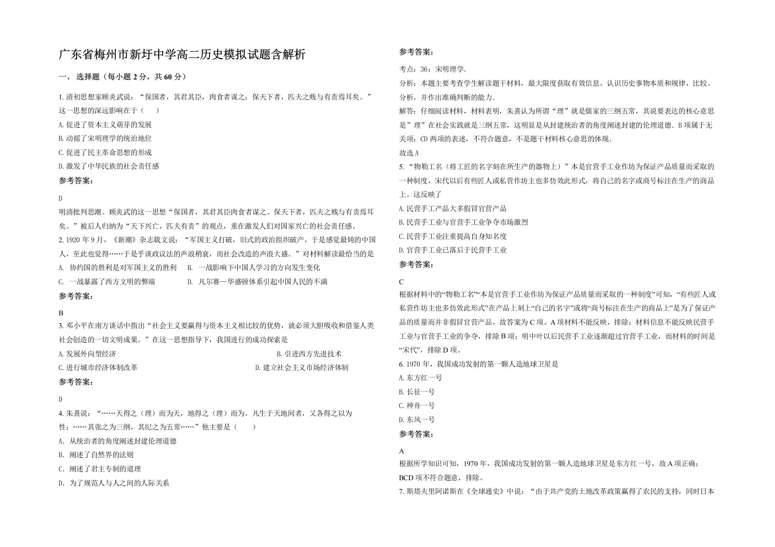 广东省梅州市新圩中学高二历史模拟试题含解析