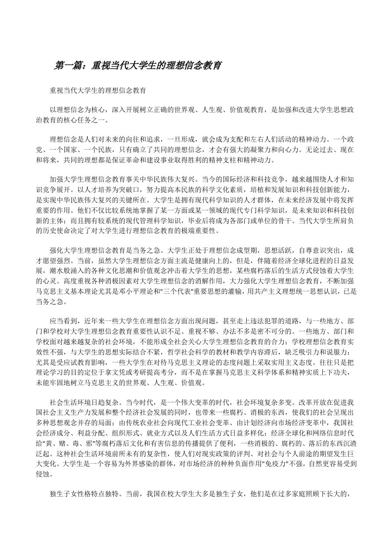 重视当代大学生的理想信念教育[修改版]