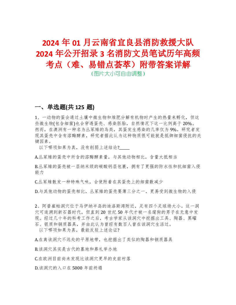 2024年01月云南省宜良县消防救援大队2024年公开招录3名消防文员笔试历年高频考点（难、易错点荟萃）附带答案详解