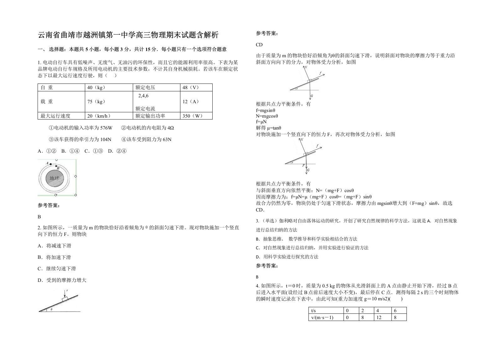 云南省曲靖市越洲镇第一中学高三物理期末试题含解析