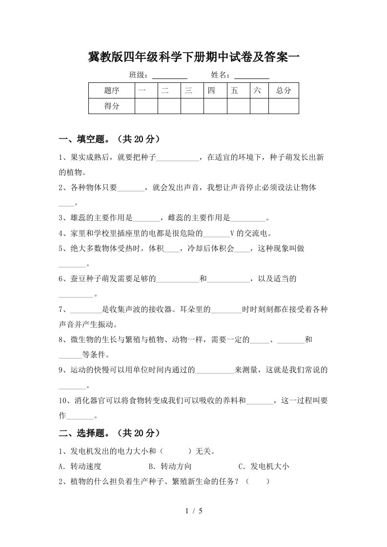 冀教版四年级科学下册期中试卷及答案一