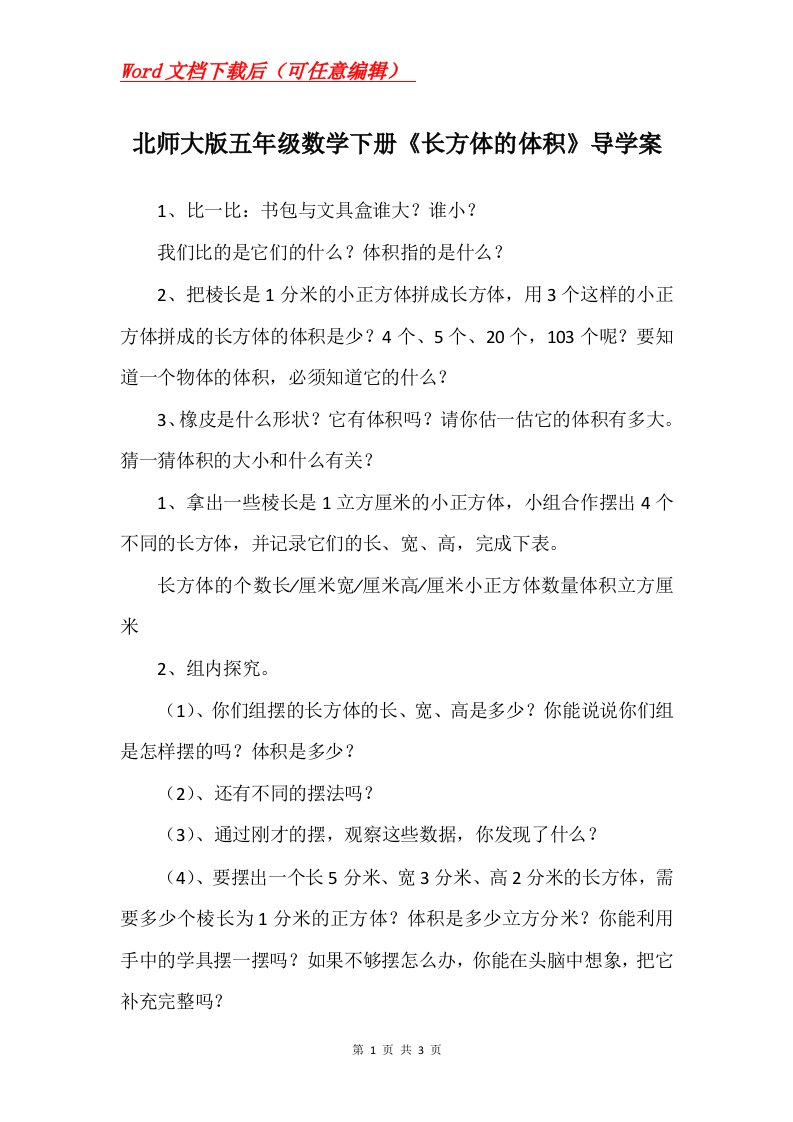 北师大版五年级数学下册长方体的体积导学案