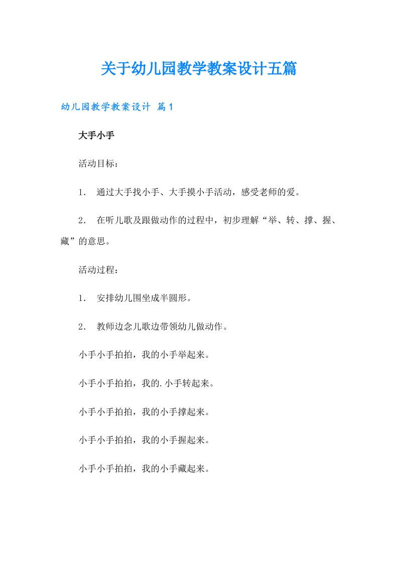 关于幼儿园教学教案设计五篇