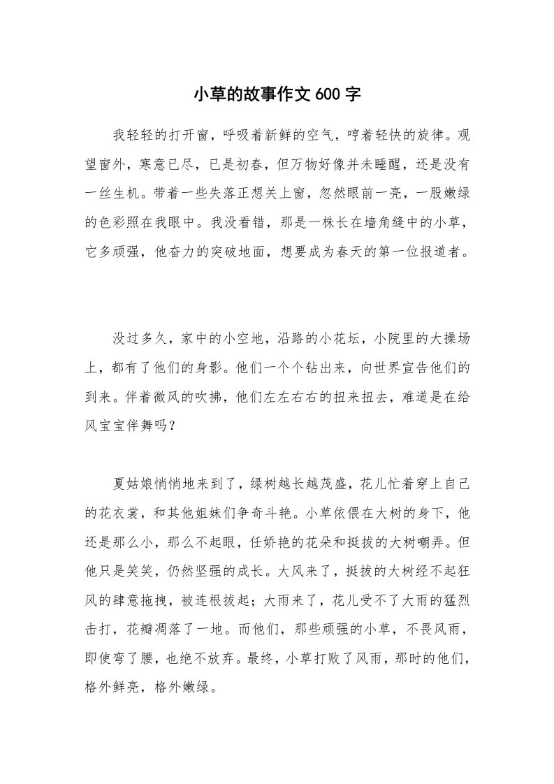 小草的故事作文600字