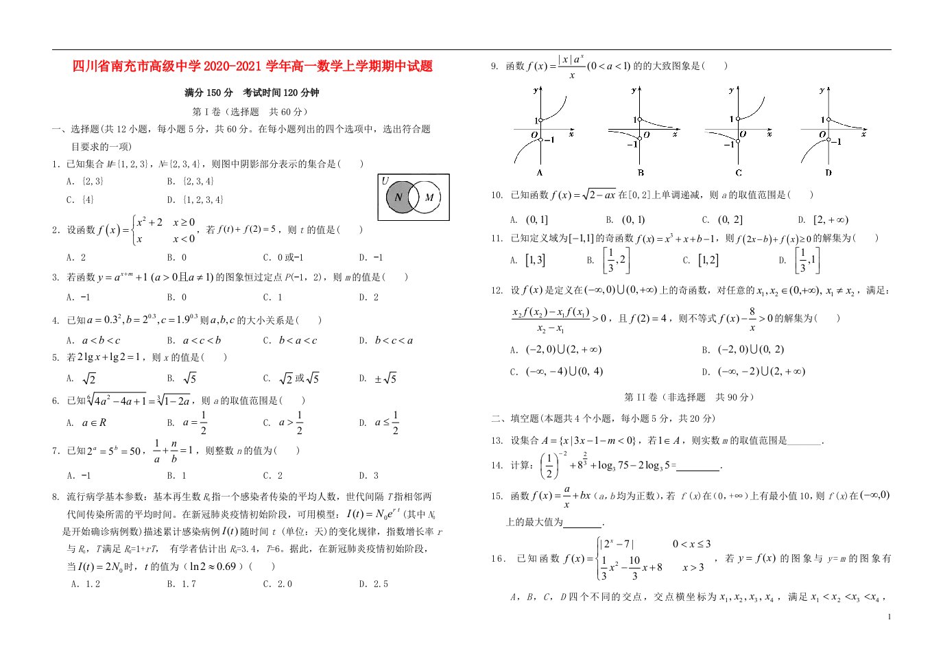 四川省南充市高级中学2020_2021学年高一数学上学期期中试题