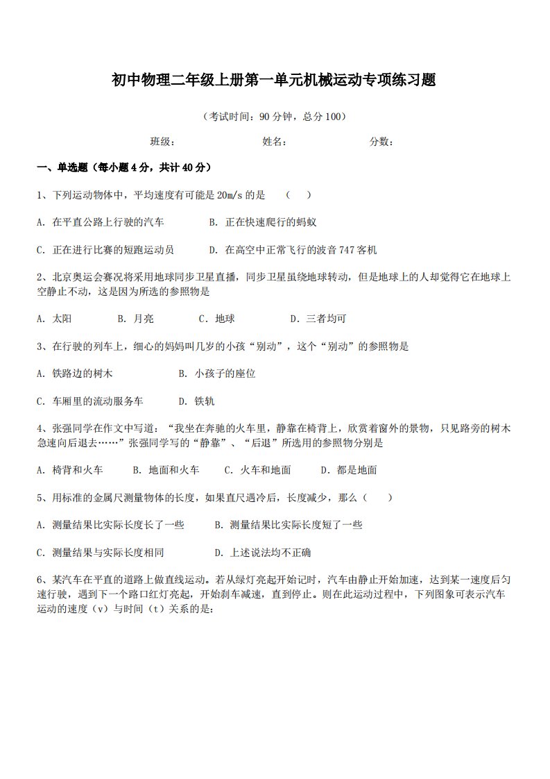 2021-2022学年上海市市西初级中学初中物理二年级上册第一单元机械运动专项练习题