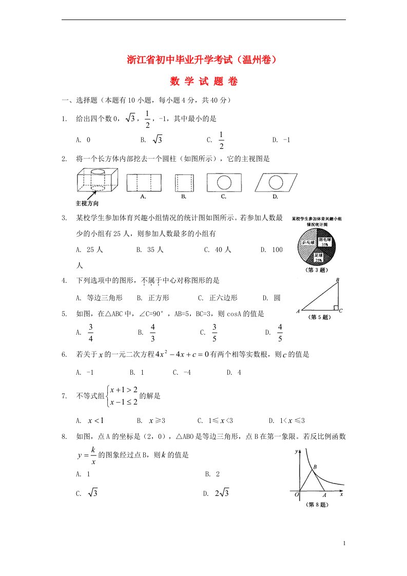 浙江省温州市中考数学真题试题（含扫描答案）