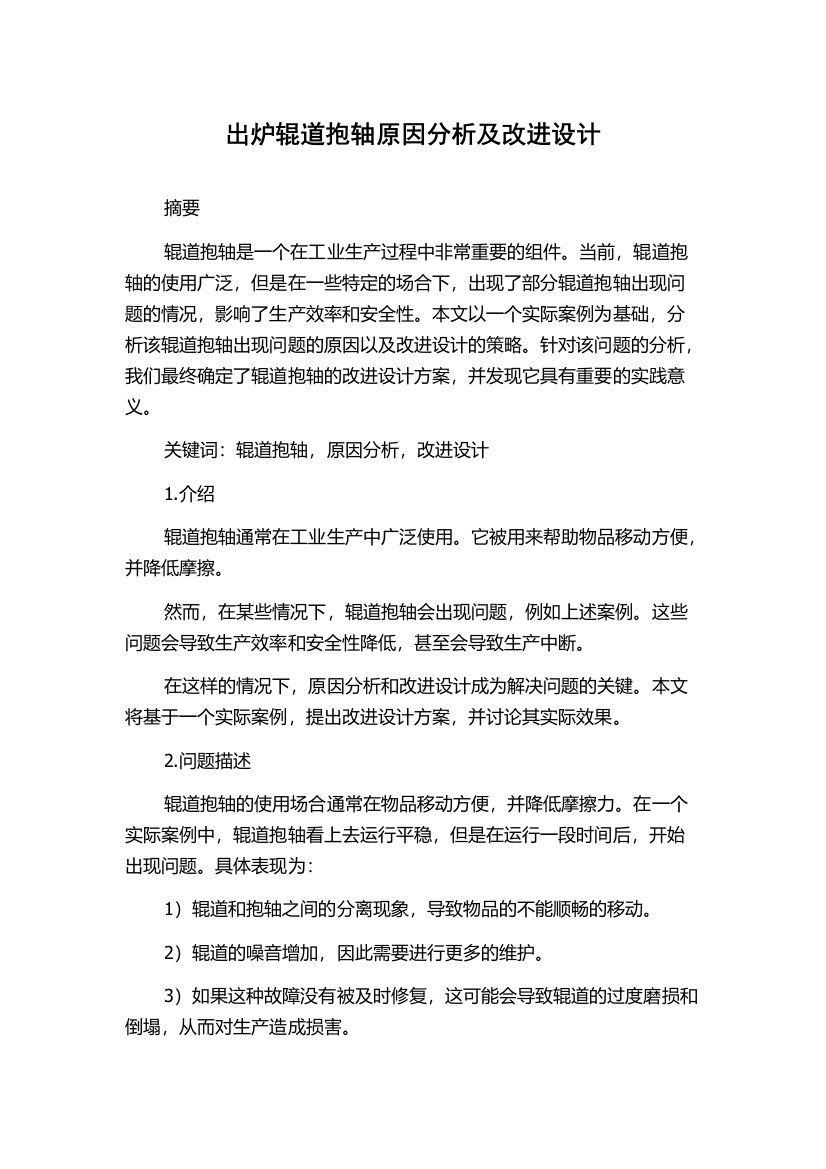 出炉辊道抱轴原因分析及改进设计