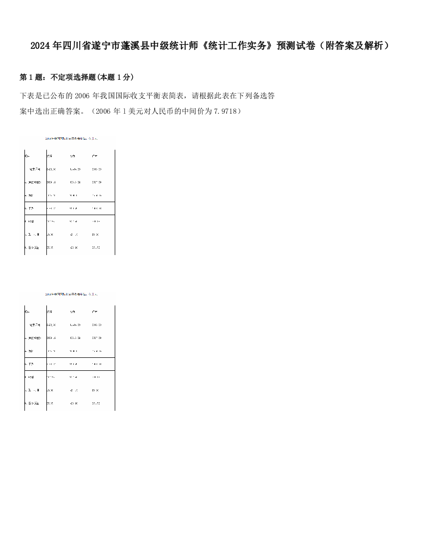 2024年四川省遂宁市蓬溪县中级统计师《统计工作实务》预测试卷（附答案及解析）