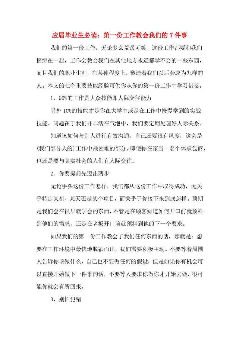 应届毕业生必读：第一份工作教会我们的7件事