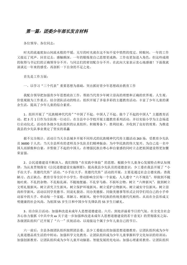 团委少年部长发言材料[修改版]