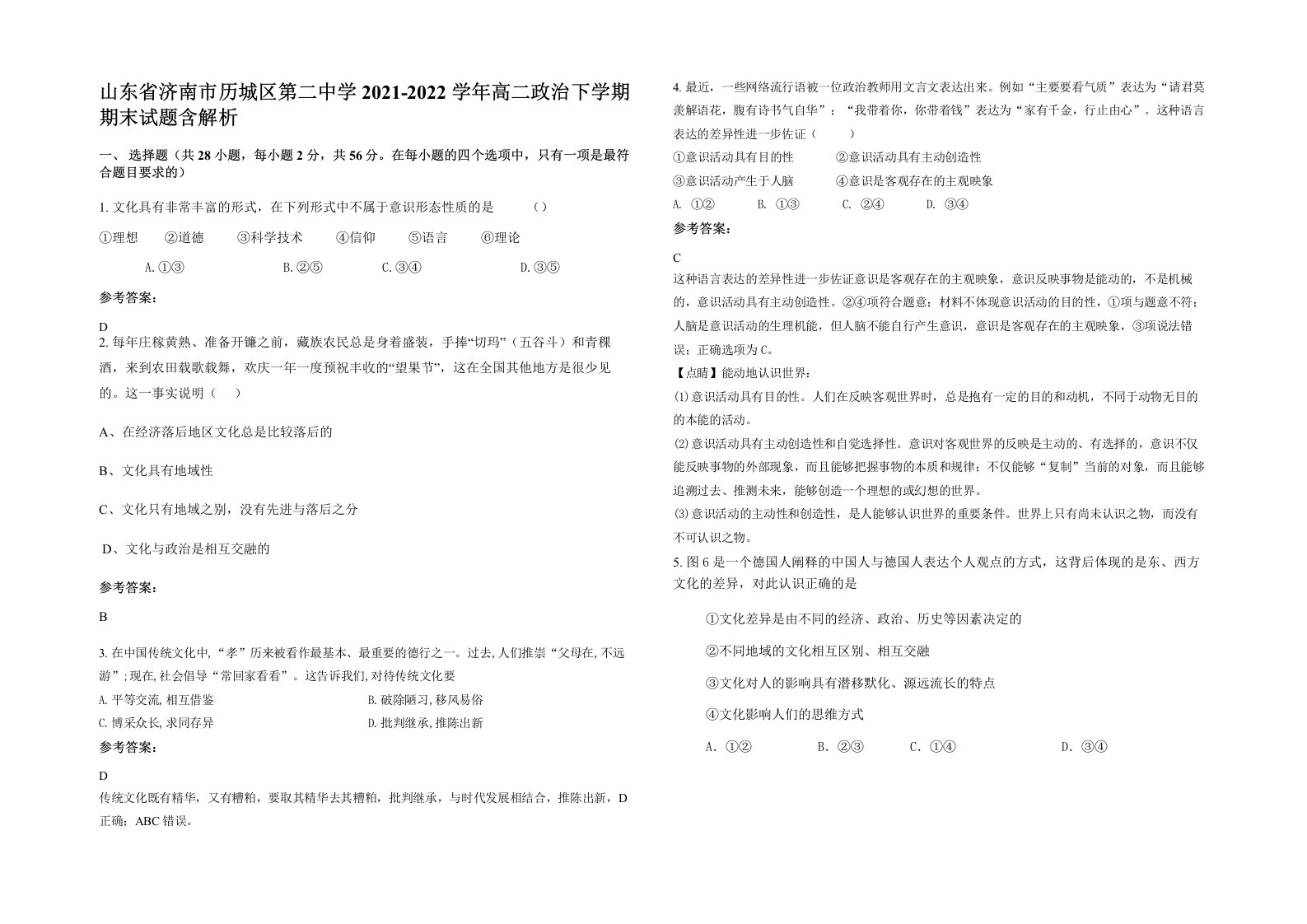 山东省济南市历城区第二中学2021-2022学年高二政治下学期期末试题含解析