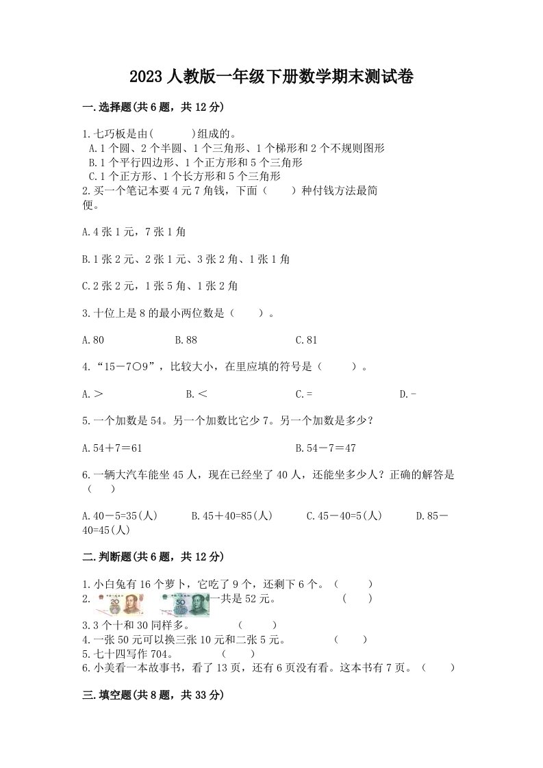 2023人教版一年级下册数学期末测试卷附完整答案（网校专用）